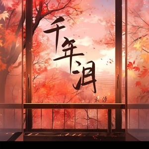 云汐《千年泪(伴奏)》[MP3_LRC]