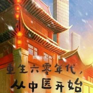 比竹《重生六零年代，从中医开始 186-亲家》