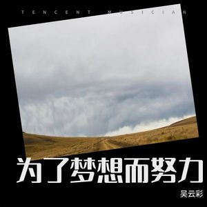 吴云彩《真想和你在一起》