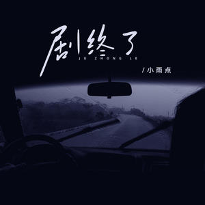 小雨点《剧终了》[MP3_LRC]