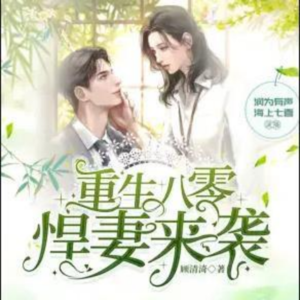 漫语-靖岚《重生八零悍妻来袭-第802章 我不会逼你》