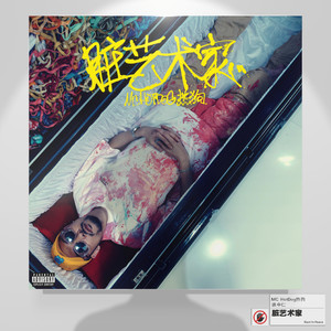 MC HotDog 热狗《她的眼光》