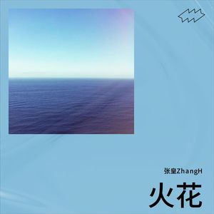 张皇ZhangH《火花》