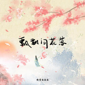 格雷西西西《飘飘问花落(DJ细霖版伴奏)》[MP3_LRC]