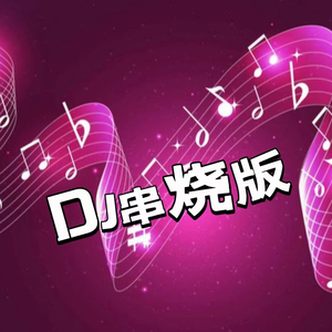 声音恋人《爱你 (DJ版)(DJ串烧版)》