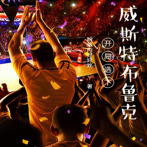 一米深深蓝《第311章 这是雄鹿队的荣耀》