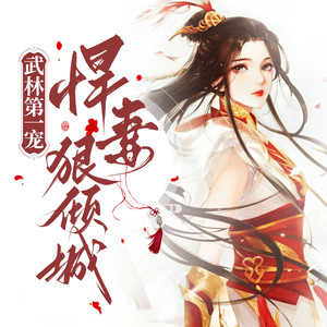 人人娱乐《第一宠026 梦魇【抽奖见专辑简介】》