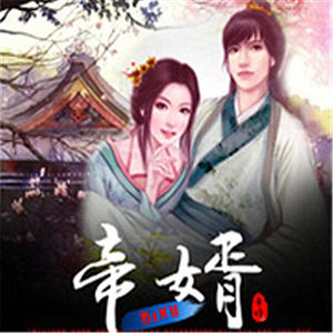 小蛮《《帝婿》 第092集》[MP3_LRC]