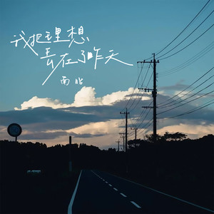 方辰《我把理想丢在了昨天》