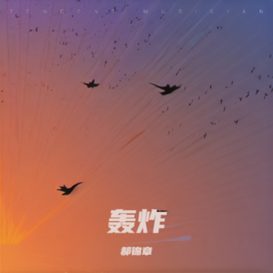 郝锦章《轰炸 (cover: 韦礼安)》