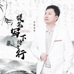 望海高歌《提笔写下诗千行（人生感悟）(伴奏)》[MP3_LRC]