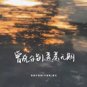 老胡子男孩&卡迪哥&昊天《曾说分别遥遥无期》[MP3_LRC]