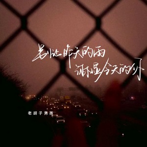 老胡子男孩《别让昨天的雨淋湿今天的你》