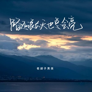 老胡子男孩《路还很长天也总会亮》[MP3_LRC]