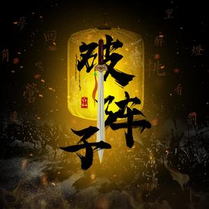 王临风&风笙《破阵子｜「入世」合作曲》[MP3_LRC]