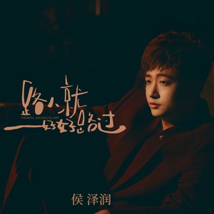 侯泽润《路人就好好路过》