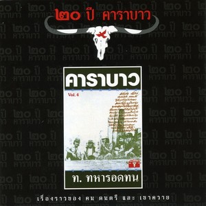 คาราบาว《ทินเนอร์》