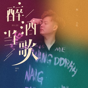 杨小壮《醉酒当歌》