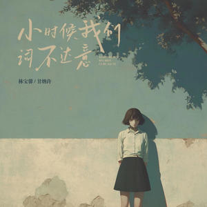 林宝馨&甘纳许《小时候我们词不达意》