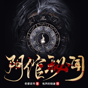 北棠声境《阴倌秘闻 第一卷：猟鬼人 017 密室炼药 1》