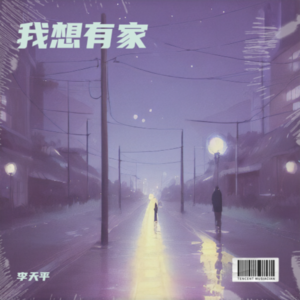 李天平《家》