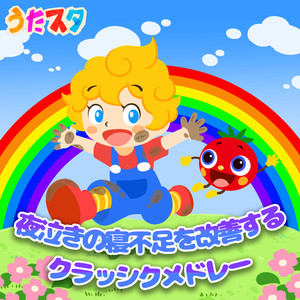 うたスタ《にじのむこうに (キッズソングカバー) [「NHK教育テレビ Eテレ おかあさんといっしょ」より]》