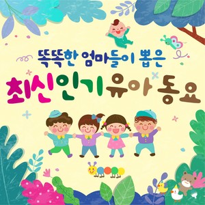 韩国群星《도토리의 꿈 (10회 KBS 부산 창작동요 동상)》