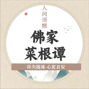 吉生学堂《佛家菜根谭｜谁笑到最后：坚持的力量与智慧》