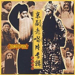 京剧之声《祭江 - 梅兰芳》