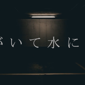 なまけ噜《【春野】君がいて水になる》