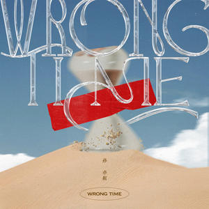 孙亦航《Wrong Time》[MP3_LRC]