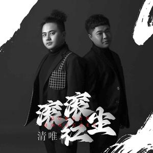 清唯《滚滚红尘(伴奏)》[MP3_LRC]