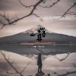 脉乐D&CHAOS《山巅》