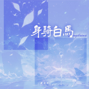 戴羽彤《身骑白马》