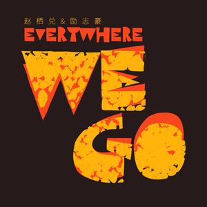 赵栖兑&励志豪《Everywhere We Go(伴奏)》[MP3_LRC]