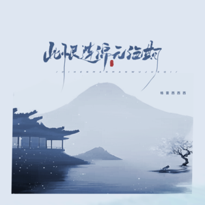 格雷西西西《此恨连绵无绝期(伴奏)》[MP3_LRC]