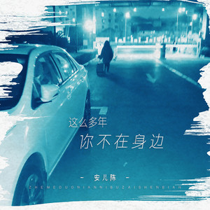 安儿陈《这么多年你不在身边》[MP3_LRC]_高音质mp3下载