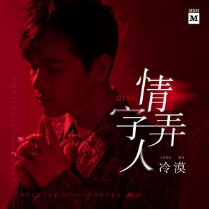 冷漠《情字弄人》