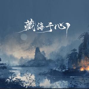 程今《藏海于心》[MP3_LRC]