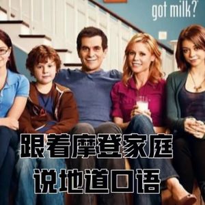 北冥.《摩登家庭 (ModernFamily)(32)》