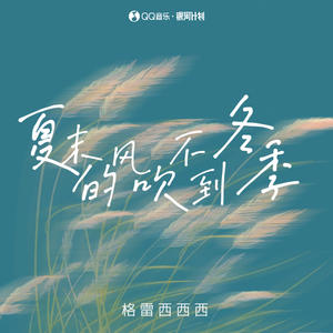 格雷西西西《夏末的风吹不到冬季》[MP3_LRC]