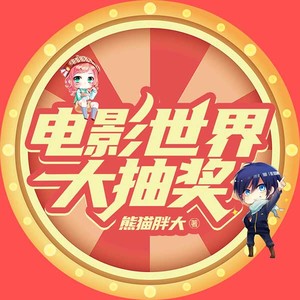 饭团《第114集_电影世界大抽奖》