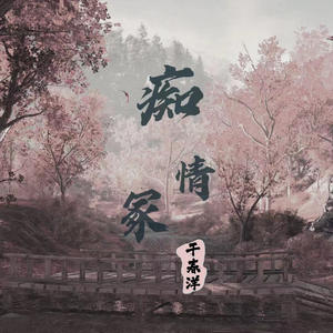 于春洋《痴情冢(伴奏)》[MP3_LRC]