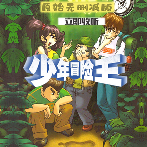 探险家彭绪洛《少年冒险王|《雪山里的狼娃》074指导狼群捕猎2》