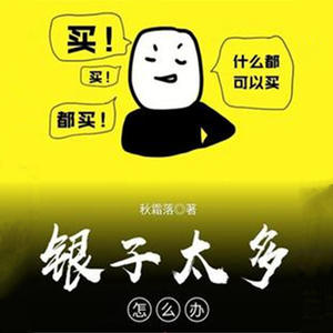 主播龙神冕下《《银子太多怎么办》 第094集》