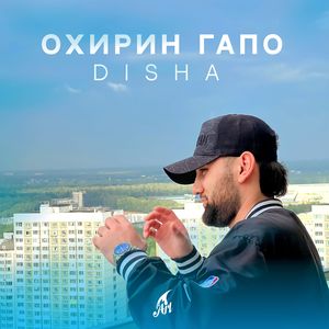 Disha《Рашк(Explicit)》[MP3_LRC]