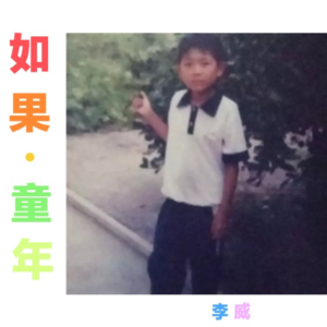 李威Jeff《如果 (cover: 施碧梧|邰肇玫)》