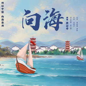 焦迈奇《向海》[MP3_LRC]