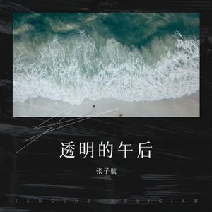 张子航《缀着那年秋》