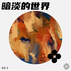 DS-2《旅游的回忆》